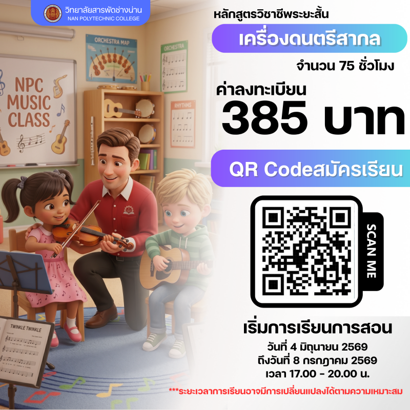 เครื่องดนตรีสากล